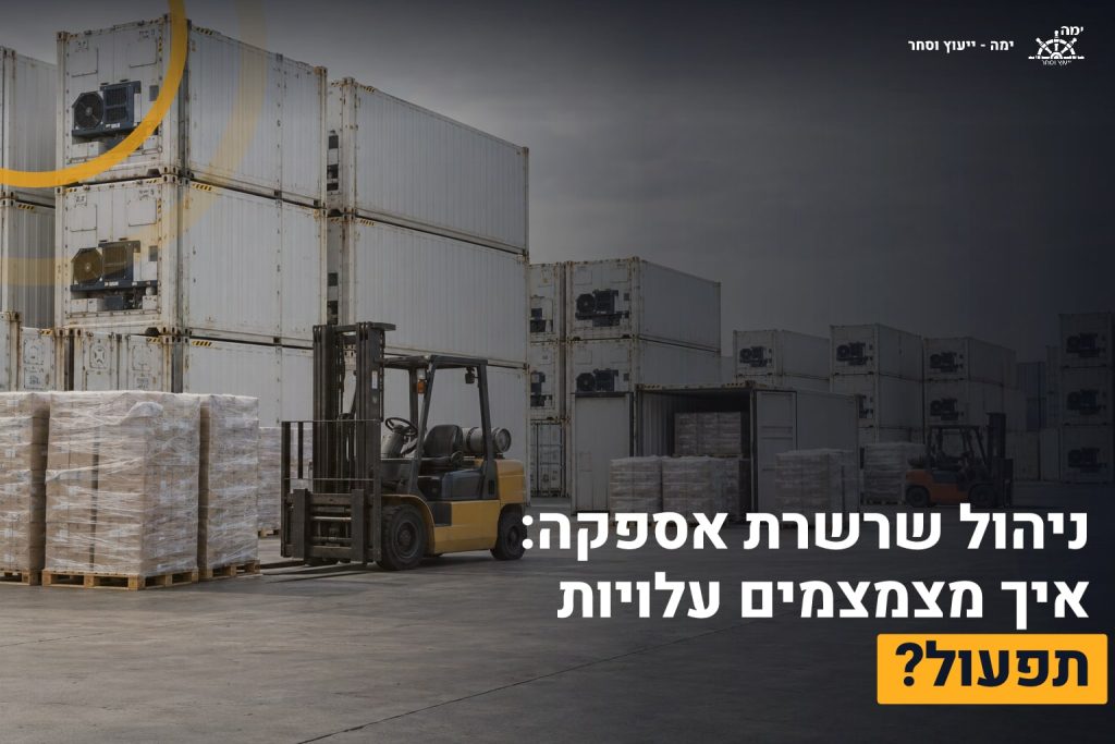 ניהול שרשרת אספקה
