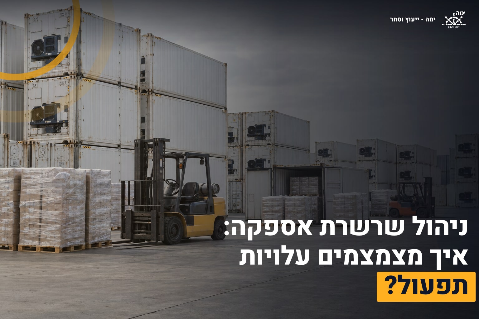 ניהול שרשרת אספקה