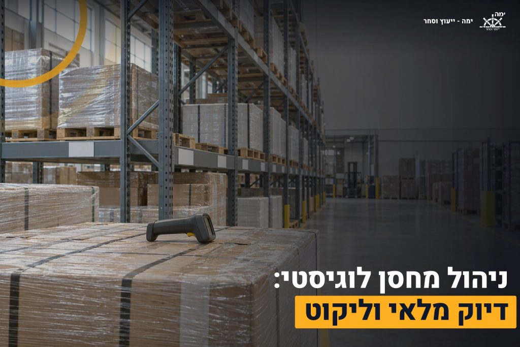 ניהול מחסן לוגיסטי