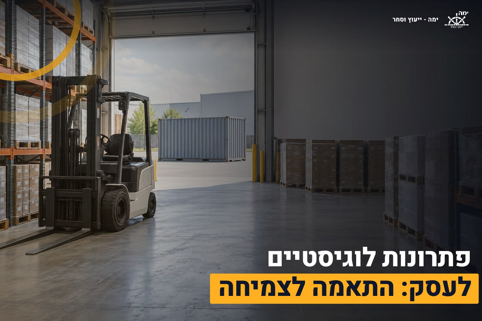 פתרונות לוגיסטיים